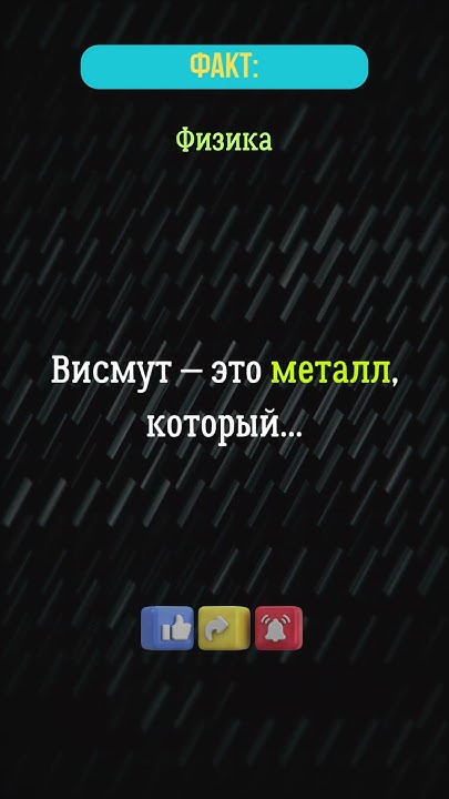 Висмут - это металл, который...? #физика #металл #факты - YouTube