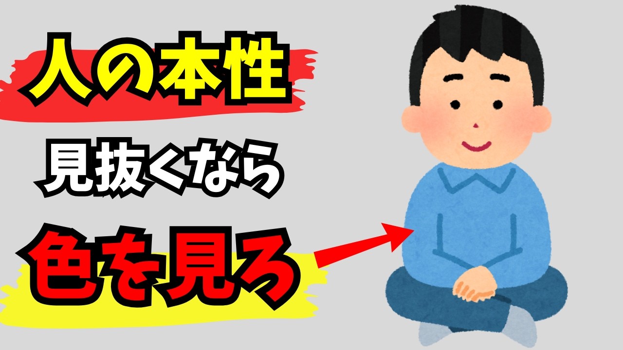 【雑学】ここに素顔が現れる！好きな色で暴かれる危険な本性７選！周りの人にも当てはまるかも？【人間関係】
