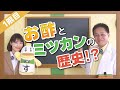 1限目「今解き明かす！お酢とミツカンその歴史と真実！！」【ミツカン公式】