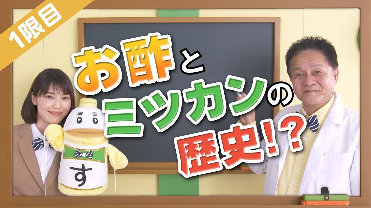 1限目「今解き明かす！お酢とミツカンその歴史と真実！！」【ミツカン