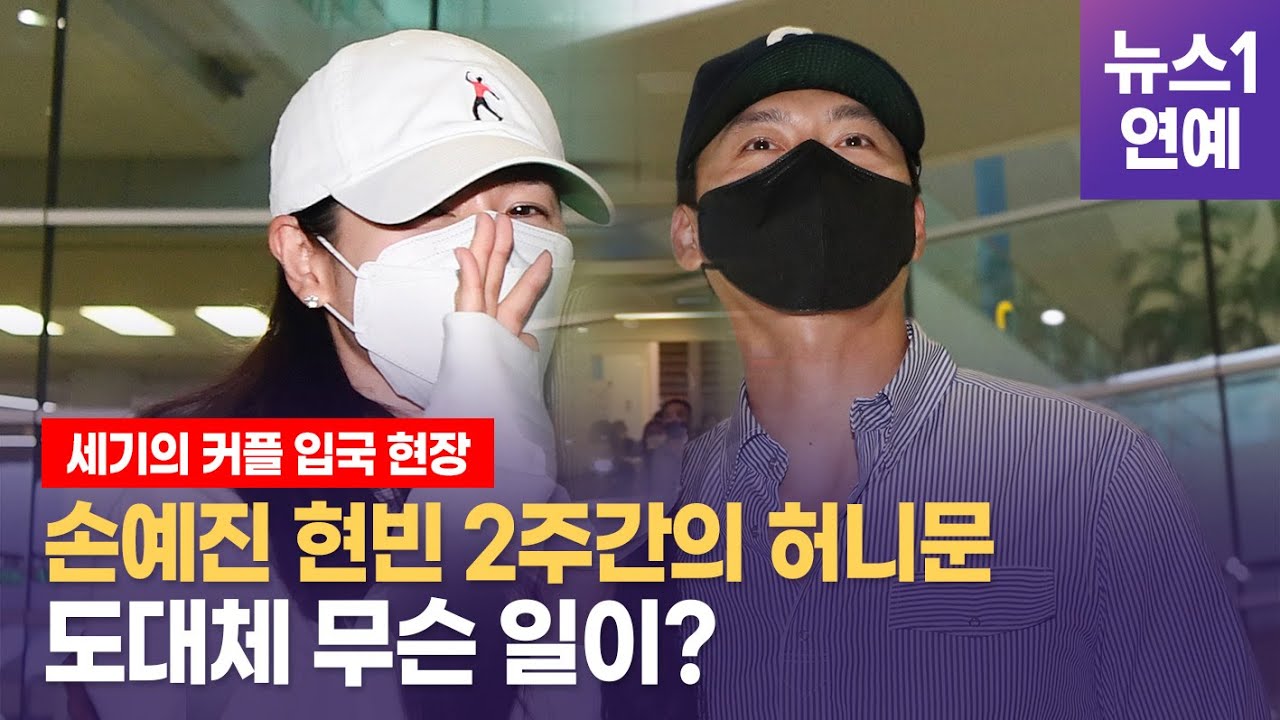 남편 현빈 품에 꼭 안긴 손예진...인천공항에 꿀이 뚝뚝