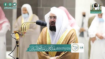 تلاوة رمضانية بديعة للشيخ #عبدالرحمن_السديس من صلاة العشاء 18 محرم 1442هــ