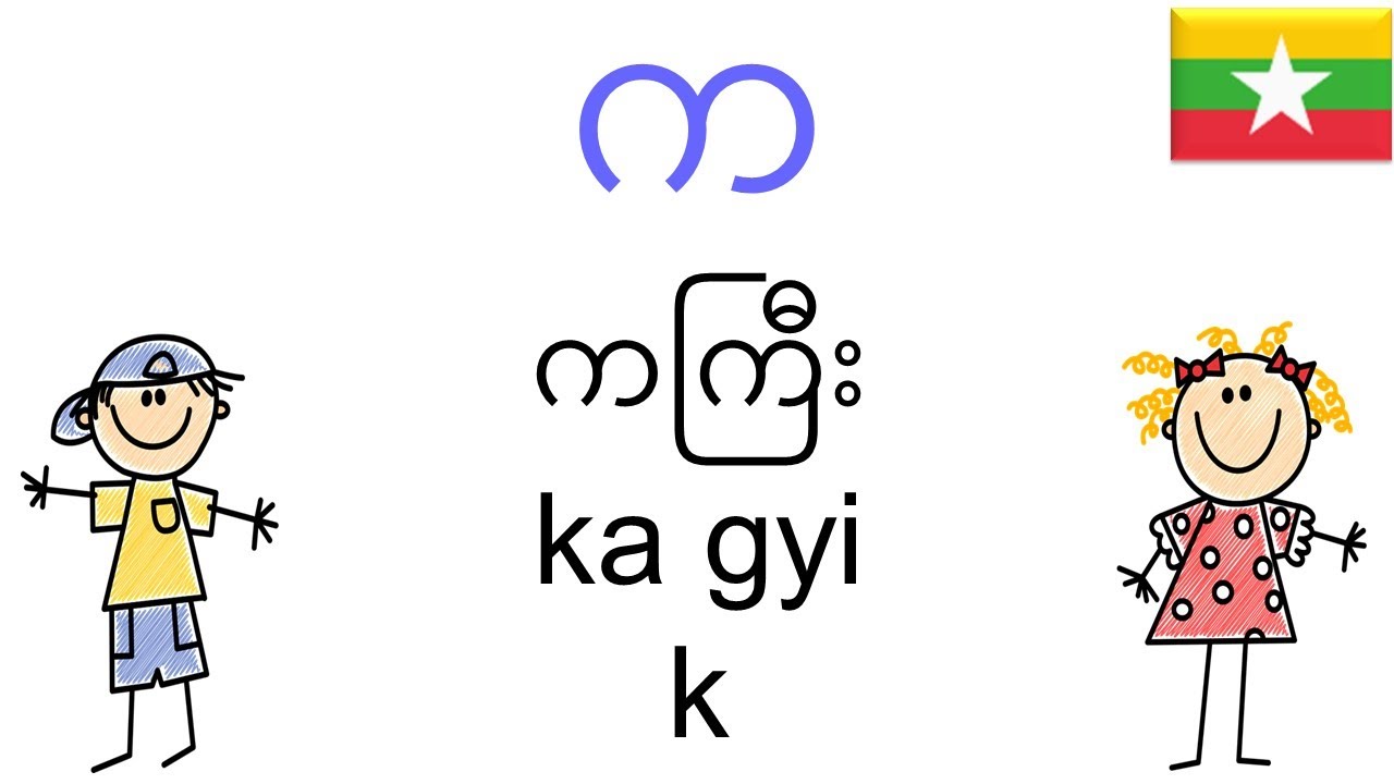 Burmese (Myanmar) Alphabet | မြန်မာအက္ခရာ | Phonetic | Pronunciation | Consonants | Basic Lesson