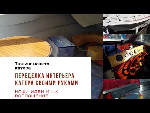 Интерьер катера своими руками