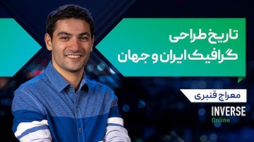 آموزش آنلاین تاریخ طراحی گرافیک ایران و جهان مدرسه اینورس