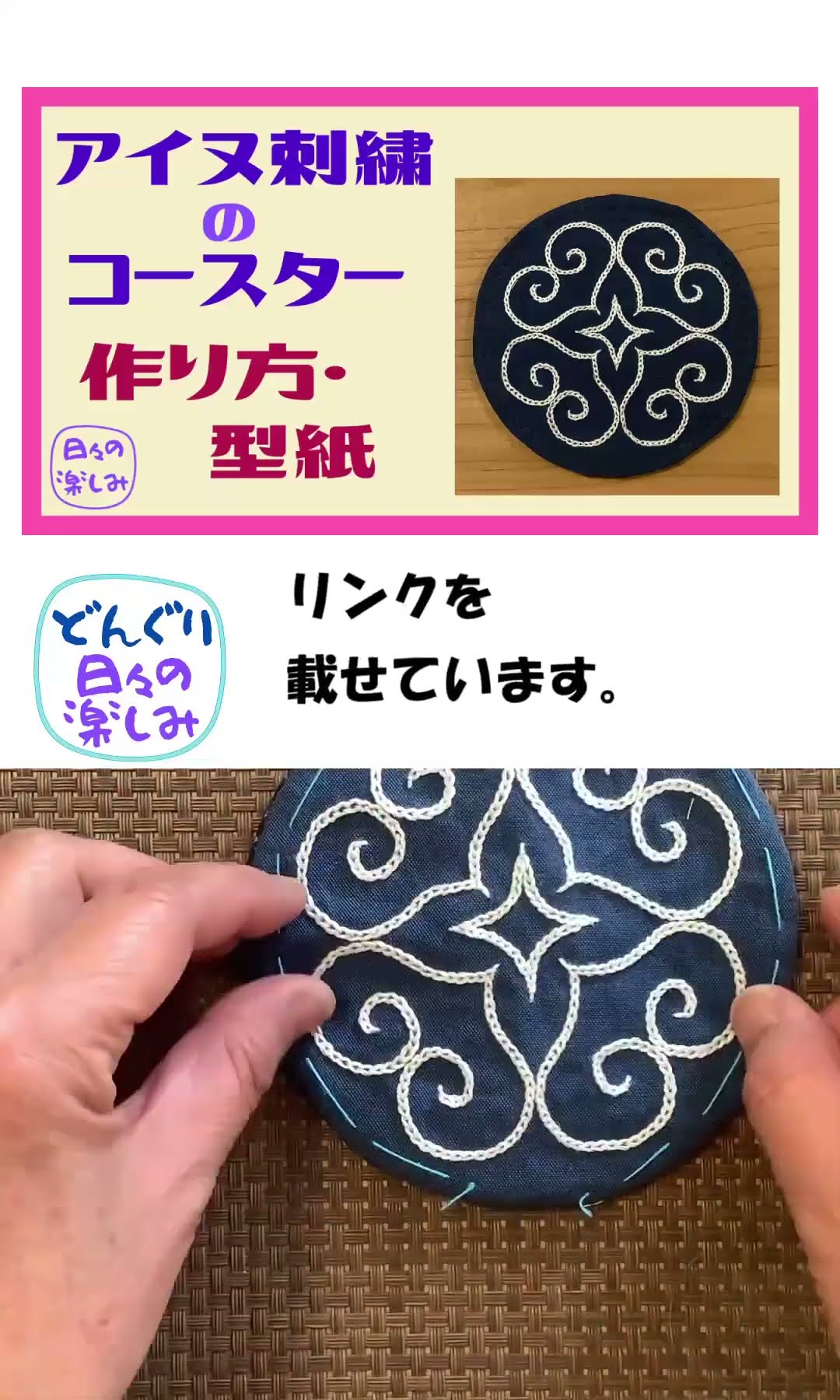 アイヌ刺繍のコースター 作り方・型紙 AINU Embroidery Coaster