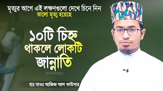 এই ১০টি লক্ষণ থাকলে বুঝবেন লোকটির ভালো মৃত্যু হয়েছে | Valo Mrittu | Islamic Waz | Aziz Al Kawser