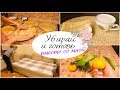 УБИРАЙ и ГОТОВЬ вместе со мной✨/МОТИВАЦИЯ на УБОРКУ/Готовлю торт ЧУДО🎂