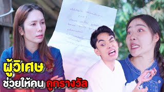 เลือกที่รักมักที่ชัง แม่หลวงลำเอียง มีของดีทำไมไม่บอก | หนังสั้น Pakbung Films