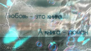 Любовь - это книга, а книга - роман / ОЗВУЧКА / filo_sempay