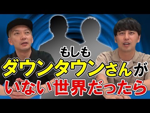 全芸人に影響を与えたダウンタウンがいない世界だったら、テレビや吉本はどうなっているのか想像してみた