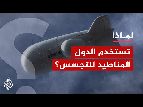 لماذا تستخدم الدول المناطيد للتجسس بدلا من الأقمار الصناعية والطائرات؟