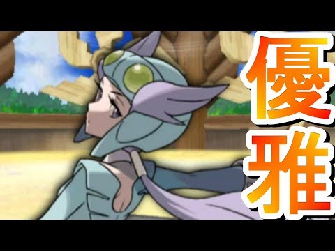 優雅に舞いすぎた女 Part14 【ポケットモンスターアルファサファイア】