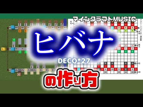「ヒバナ／DECO*27 」のマイクラ音ブロック演奏の作り方（楽譜あり）：簡単！統合版対応