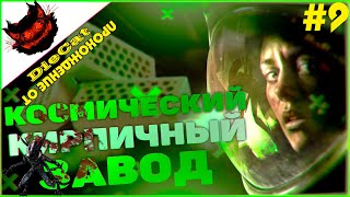 Alien Isolation. Прохождение от DieCat. #9