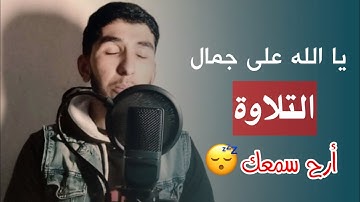 تلاوة تنسيك هموم الدينا بجمالها 😪 أواخر سورة الزخرف بأداء يخطف القلوب 🎧😴 أرح سمعك 💤