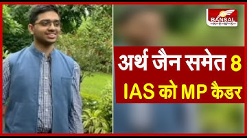 अर्थ जैन समेत 8 IAS को MP कैडर