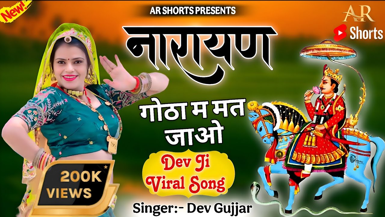 नारायण गोठा म मत जाओ | Narayan Gotha M Mat Javo ~ Dj Viral Song 2025 Singer Dev Gujjar #trending