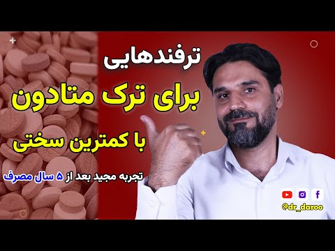 ترک متادون بدون خماری برنامه کاهش تدریجی پاسخ به سوالات بهترین غذاها برای ترک داروهای کشنده