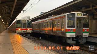 【JR東海】東海道線 311系トップナンバー 名古屋発車