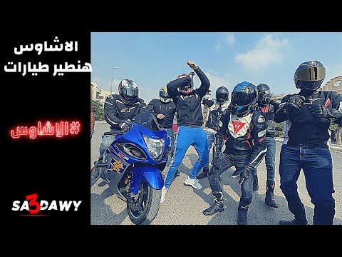 الاشاوس بتطير طيارات غيرنا النشاط