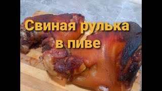 СВИНАЯ РУЛЬКА В ПИВЕ. Cамый вкусный рецепт