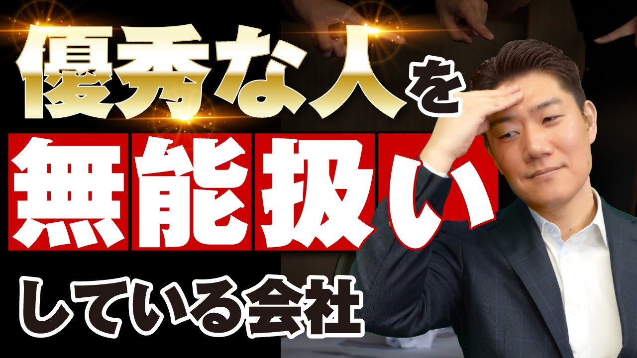 【7万社見てわかった、ヤバい社長】優秀な人を無能扱いする会社の特徴