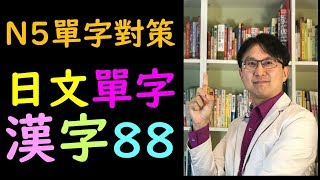 N5考試單字對策日本語能力試驗必考日文單字漢字讀音念法88