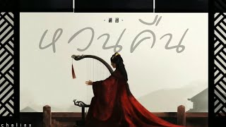 [Thaisub/ซับไทย] 溯洄(หวนคืน) - 小時姑娘 | ost.เพลงรักพร่างกาล