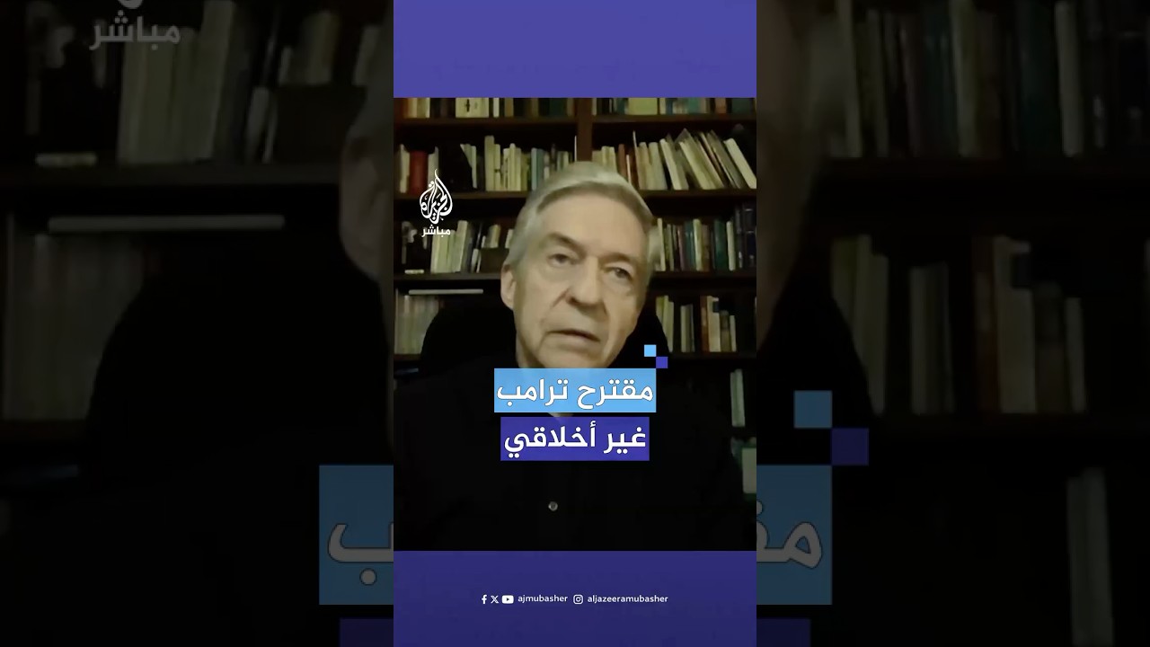 هل يمكن تنفيذ مقترح ترامب بتهجير الفلسطينيين من غزة على أرض الواقع؟