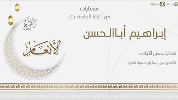 تراتيل نديّة بديعة من سورة الأنعام للقارئ إبراهيم أباالحسن | من الليلة الحادية عشر من رمضان ١٤٤٤هـ