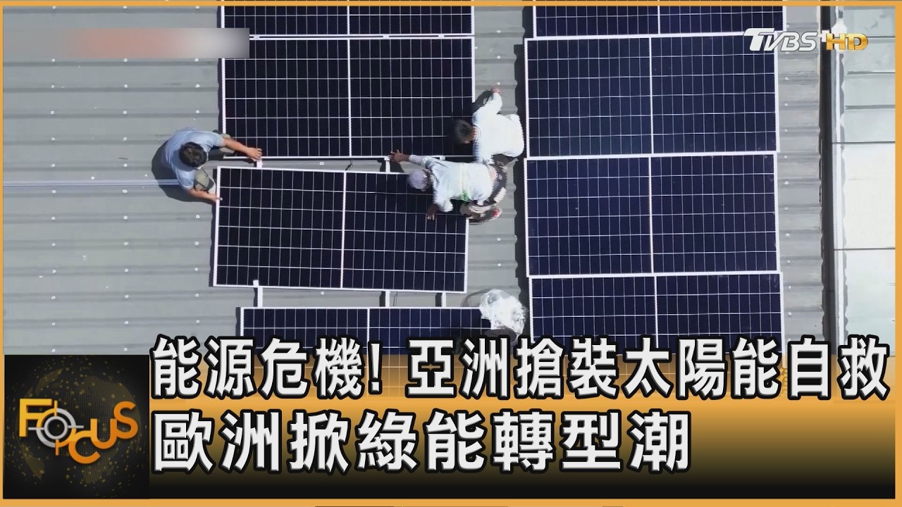 能源危機! 亞洲搶裝太陽能自救 歐洲掀綠能轉型潮｜韋家齊｜FOCUS全球新聞20260515 @TVBSNEWS01