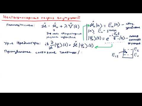 Физика неравновесных процессов. 2021-09-28. Нестационарная теория возмущений