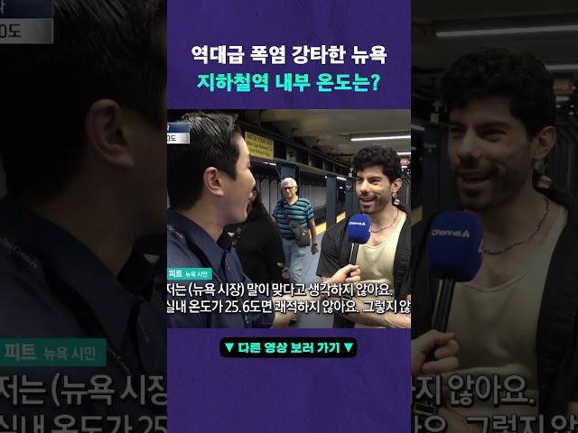 역대급 폭염???? 충격적인 뉴욕 지하철역 내부 온도 #뉴픽