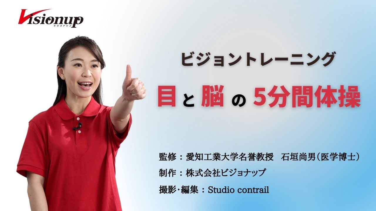 ＜実践編＞　目と脳の5分間体操　#ビジョントレーニング