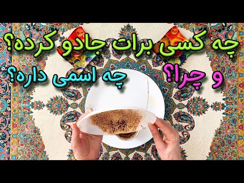 چه کسی برات جادو کرده چرا اسمش چیه 