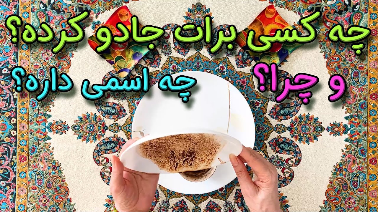 چه کسی برات جادو کرده؟ 🦹‍♂️| چرا؟🥺 | اسمش چیه؟🪧