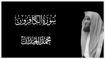 سورة الكافرون بصوت محمد اللحيدان || كروما قران كريم شاشة سوداء