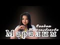 Саадат Жыргалбекова Маралым Mp3