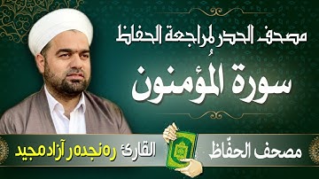 سورة المؤمنون | تلاوة حدر سريعة لتسهيل مراجعة القران الكريم  | القارئ ره نجده ر آزاد مجيد