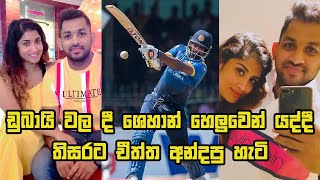 Shehan Jayasuriya- Thisara Perera ඩබය වල ද ශහන හලවන යදද තසරට චතත අනදප හට
