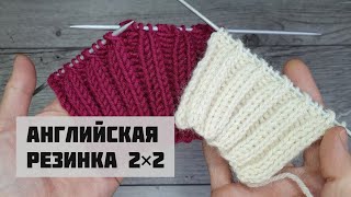 АНГЛИЙСКАЯ РЕЗИНКА 2×2. Пышная, объёмная резинка спицами
