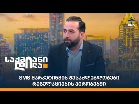 SMS მარკეტინგის შესაძლებლობები რეგულაციების პირობებში