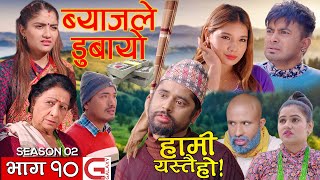 HAMI YASTAI HO हामी यस्तै हो | EPISODE 10 | GALAXY 4K | SEASON 2