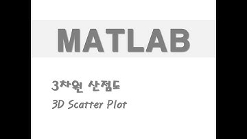 매트랩을 활용한 그래프 - (20) 3차원 산점도(3D Scatter Plot)