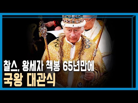 영국 국왕 대관식 (KBS_308회_2023.05.06.방송)