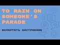 «Английский за минуту»: To Rain on Someone's Parade – испортить праздник, испортить настроение