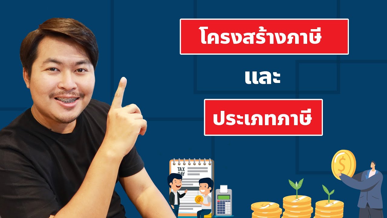 โครงสร้างภาษีและประเภทภาษีมีอะไรบ้าง