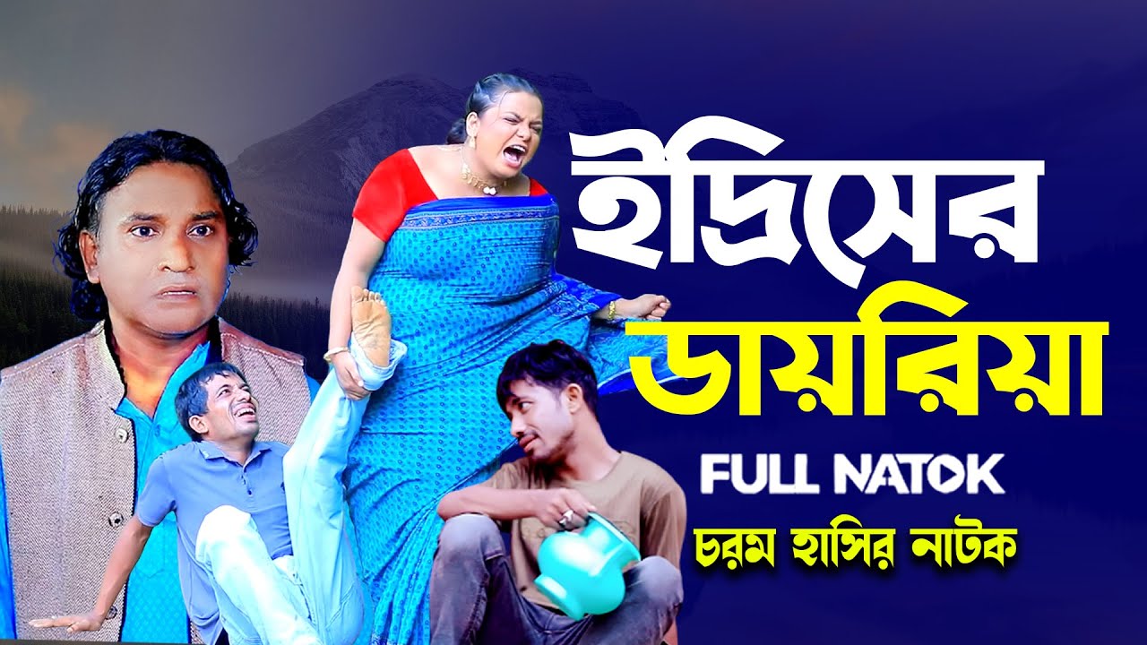ইদ্রিসের ডায়রিয়া | Ancolik Natok |  ইদ্রিস 👭 ফাহিম | New CTG Natok