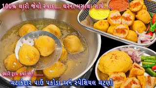 આટલા ટેસ્ટી પાવ પકોડા અને ચટણી એકવાર બનાવો તો બજાર ના ભૂલી જશો | pav pakoda | pav pakora | pav vada